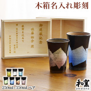 【送料無料】九谷焼 ビアカップ awatana 銀彩 専用木箱付き 250ml／350ml ペア 蓋裏レーザー名入れ彫刻料込み≪1~3営業日で出荷≫ ( 和窯 awatana 木箱名入れ有料 退職祝い 定年 ビアカップ タンブラー ビールカップ ビール　ギフト 陶器 セット 九谷焼 )