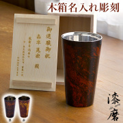 【送料無料】2重ストレートカップ 選べる2色 白檀 黒／赤 S 1個  蓋裏レーザー名入れ彫刻料込み≪在庫確認後、1~3営業日で出荷≫ ( 漆磨 退職お祝い 定年退職祝い 昇進祝い プレゼント 男性 女性 山中漆器 )