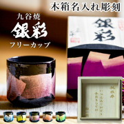 【送料無料】九谷焼 色いろカップ レーザー名入れ込 銀彩 5色から選択 1個≪在庫確認後、1~3営業日で出荷≫ ( 和窯 色いろカップ 古希祝い 退職祝い 米寿 喜寿 還暦祝い 父 母 両親 九谷焼 )