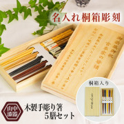 木製手彫り箸セット 名入れ彫刻料込み 桐箱入り≪13時までのご注文即日発送(休業日を除く)≫ ( あすつく 母の日 プレゼント 初任給 お箸 プレゼント はし 名入れ彫刻 新築祝い 山中漆器 )