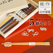 【山中漆器×能作】 木製手彫り箸・箸置き結び ５膳セット 桐箱入り≪13時までのご注文即日発送(休業日を除く)≫ ( 能作 あすつく 木箱名入れ有料 母の日 プレゼント 初任給 おしゃれ 箸 カトラリー 箸置き 御祝い品 高岡銅器 )