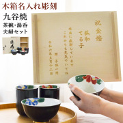 【送料無料】九谷焼 夫婦茶碗 夫婦湯呑 色彩椿紋 木箱入り セット 蓋裏レーザー名入れ彫刻料込み≪在庫確認後、1~3営業日で出荷※5／8以降≫ ( 名入れ有料 初任給 プレゼント 母の日 夫婦茶碗 夫婦湯呑 陶器 ギフト 湯飲み 九谷焼 )