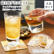 【送料無料】富士山グラスセット ロックグラス・タンブラー 富士山コースター 4点セット≪2ヶ月程で出荷予定≫ ( 田島硝子 母の日 プレゼント 初任給 ビールグラス ビアグラス グラスセット 日本 人気 江戸硝子 )