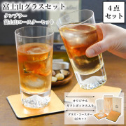 【送料無料】富士山グラスセット タンブラー 金箔コースター 4点セット≪13時までのご注文即日発送(休業日を除く)≫ ( 田島硝子 あすつく 母の日 プレゼント 初任給 ビールグラス ビアグラス グラスセット 日本 人気 江戸硝子 )