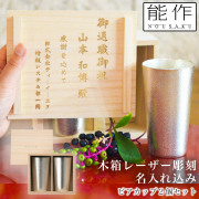 【送料無料】ビアカップ 2ヶセット 桐箱入 名入れ彫刻料込み≪13時までのご注文即日発送(休業日を除く)≫ ( 能作 あすつく 母の日 プレゼント 初任給 タンブラー ビアグラス ビアカップ プレゼント 人気 高岡銅器 )