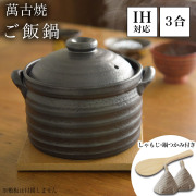 【送料無料】ご飯釜（炊飯土鍋） IH対応 黒釉メタル 二重蓋 3合炊き 木製しゃもじ・三角鍋つかみ付き≪2ヶ月程で出荷予定≫ ( 母の日 プレゼント 初任給 ご飯鍋 炊飯 土鍋ごはん 三合 おいしい ごはん鍋 ミトン 鍋つかみ 萬古焼 )