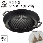 岩鋳 南部鉄器 焼肉ジンギスカン鍋 内径28.5cm 三角鍋つかみ付き≪13時までのご注文即日発送(休業日を除く)≫ ( 岩鋳 あすつく 母の日 プレゼント 初任給 お家焼肉 鉄鍋 鉄分補給 貧血対策 正規品 BBQ 焼肉プレート 焼肉グリル 南部鉄器 )