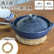 【送料無料】炊きじょうず土鍋 藍釉 8号 鍋敷き付き≪13時までのご注文即日発送(休業日を除く)≫ 【伝統保証】 ( あすつく 母の日 プレゼント 初任給 吹きこぼれにくい ご飯鍋 万能鍋 ごはん 鍋料理 鍋パーティー 萬古焼 )