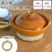 【送料無料】炊きじょうず土鍋 飴釉 8号 鍋敷き付き≪13時までのご注文即日発送(休業日を除く)≫ 【伝統保証】 ( あすつく 母の日 プレゼント 初任給 吹きこぼれにくい ご飯鍋 万能鍋 ごはん 鍋料理 鍋パーティー 萬古焼 )