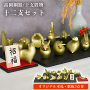 【送料無料】十二支セット オリジナル招福木札・敷台３点付き≪13時までのご注文即日発送(休業日を除く)≫ ( あすつく 木札名入れ有料 巳 干支 十二支 2025年 開運 高岡銅器 )