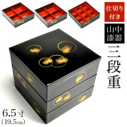【送料無料】重箱 3段 耀松紋 6.5寸／3~4人用 仕切り・中子付き≪3ヶ月程で出荷予定≫ ( 母の日 プレゼント 初任給 おせち 三段 漆塗り お正月 人気 山中漆器 )