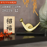 干支置物 「巳」み オリジナル招福木札付き≪在庫確認後、10~14営業日程で出荷≫ ( 母の日 プレゼント 初任給 巳 へび 蛇 干支 置物 オブジェ 十二支 2025年 開運 厄除け 縁起物 高岡銅器 )