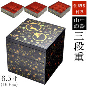 【送料無料】重箱 3段 うさぎ唐草 黒内朱 6.5寸 19.5cm／3~4人用 仕切り・中子付き≪在庫確認後、1~3営業日で出荷≫ ( 母の日 プレゼント 初任給 三段重箱 3段 お正月 おせち 漆塗り 山中漆器 )