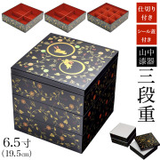 【送料無料】重箱 3段 うさぎ唐草 黒内朱 6.5寸 19.5cm／3~4人用 仕切り・中子・シール蓋付き≪13時までのご注文即日発送(休業日を除く)≫ ( あすつく 三段重箱 3段 お正月 おせち 漆塗り 山中漆器 )