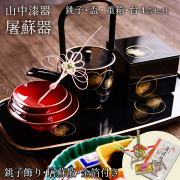 【送料無料】屠蘇器／とそき 耀松紋 屠蘇散・銚子飾り・食用金箔セット≪13時までのご注文即日発送(休業日を除く)≫ ( あすつく 母の日 プレゼント 初任給 おとそ とそ器 日本酒 お正月 迎春 山中漆器 )