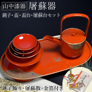 【送料無料】屠蘇器／とそき 光輝 朱 屠蘇散・銚子飾り・食用金箔セット≪在庫確認後、1~3営業日で出荷≫ ( 名入れ有料 母の日 プレゼント 初任給 おとそ とそ器 日本酒 お正月 婚礼 結納 山中漆器 )