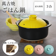 【送料無料】KIKKA ご飯鍋 選べるパステルカラー 3色 3合炊き 敷板　しゃもじ付き≪在庫確認後、7営業日程で出荷≫ 【伝統保証】 ( ご飯鍋 ごはん釜 土鍋ご飯 炊飯土鍋 日本製 萬古焼 )