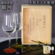 【送料無料】ワイングラス 銀河 ペア 木箱入り　蓋裏レーザー名入れ彫刻料込み≪在庫確認後、7営業日程で出荷≫ ( 母の日 プレゼント 初任給 ワインカップ 酒器 日本酒 冷酒 人気 越前漆器 )