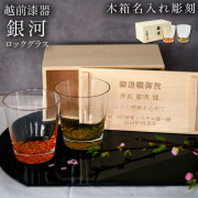 ロックグラス 銀河 ペア 木箱入り　蓋裏レーザー名入れ彫刻料込み≪1~3営業日で出荷≫ ( 母の日 プレゼント 初任給 焼酎カップ ビールカップ 漆塗り ロックカップ 人気 越前漆器 )