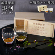 冷酒グラス ダルマ型 銀河 ペア 木箱入り　蓋裏レーザー名入れ彫刻料込み≪1~3営業日で出荷≫ ( 母の日 プレゼント 初任給 ぐいのみ 盃 酒器 猪口 日本酒 越前漆器 )