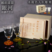 冷酒グラス 高杯型 銀河 ペア 木箱入り　蓋裏レーザー名入れ彫刻料込み≪在庫確認後、7営業日程で出荷≫ ( 母の日 プレゼント 初任給 ぐいのみ 盃 酒器 猪口 日本酒 越前漆器 )