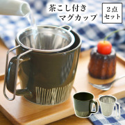 波佐見焼マグカップ 茶こし付き クシメ 織部≪注文後に商品取り寄せ、後日納期連絡致します≫ 【伝統保証】 ( 初任給 プレゼント 母の日 プレゼント お茶 マグ オリジナル ティータイム 波佐見焼 )