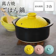 KIKKA ご飯鍋 選べるパステルカラー 3色 3合炊き≪在庫確認後、7営業日程で出荷≫ 【伝統保証】 ( ごはん鍋 ごはん釜 土鍋ご飯 炊飯土鍋 日本製 菊花 萬古焼 )