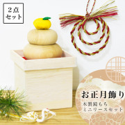 い草リース（ミニ） 木製鏡もち 2点セット≪13時までのご注文即日発送(休業日を除く)≫ ( あすつく 母の日 プレゼント 初任給 正月 新年 インテリア 季節 玄関 )