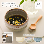 【送料無料】選べるhaku碗 3種 プレミアムコーヒーゼリー 木製スプーン 食用金箔 5点セット ギフトボックス入り≪在庫確認後、7営業日程で出荷≫ ( 退職祝い 定年 母の日 抹茶碗 コーヒーゼリー ギフト お取り寄せスイーツ セット カフェタイム お土産 波佐見焼 )
