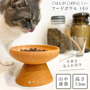 ペット用 木製フードボウル 白木塗 小 手書き名入れ付き≪在庫確認後、10~14営業日程で出荷≫ ( 猫用 犬用 ネコ 猫 ペット用品 山中漆器 )