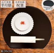 半月膳・祝い箸 一膳セット プレースマット 溜 36cm≪在庫確認後、1~3営業日で出荷≫ 【伝統保証】 ( 母の日 プレゼント 初任給 折敷 ランチョンマット 半月盆 祝膳 トレイ お盆 飾り台 プレースマット 会席膳 業務用 両面 テーブルコーディネート お正月 お食い初め 和食 