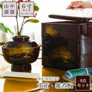 【送料無料】重箱 3段 6寸（1点） 雑煮椀(2点） 松 溜色 金箔付き　４点セット≪13時までのご注文即日発送(休業日を除く)≫ ( あすつく 母の日 プレゼント 初任給 おせち ハレの日 お弁当 お雑煮 三段重 2客 山中漆器 )