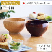 食洗機対応 木製くりぬき椀 日本の木・純国産 ナチュラル・摺漆 2個セット ペア箱入り≪約1年で出荷予定≫ 【伝統保証】 ( 退職祝い 定年 結婚記念日 ボウル うるし お椀 夫婦汁椀 吸い物椀 ギフトセット スープボウル デザートボウル 2客組 ペア 山中漆器 )