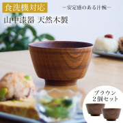 【送料無料】食洗機対応 木製汁椀 ブラウン 日本国内仕上げ 2個セット≪1ヶ月程で出荷予定≫ ( 退職祝い 定年 結婚記念日 ボウル お椀 夫婦汁椀 吸い物椀 ギフトセット スープボウル デザートボウル 2客組 ペア 山中漆器 )