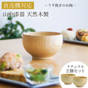 【送料無料】食洗機対応 木製マルチボウル ナチュラル 日本国内仕上げ 2個セット≪13時までのご注文即日発送(休業日を除く)≫ 【伝統保証】 ( あすつく 母の日 プレゼント 初任給 結婚記念日 ボウル お椀 夫婦汁椀 吸い物椀 ギフトセット スープボウル デザートボウル 2客組
