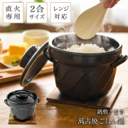 直火専用ご飯鍋 ねじれ 黒釉 レンジ対応 2合サイズ 鍋敷き付き≪在庫確認後、1~3営業日で出荷≫ ( ごはん鍋 万能鍋 ごはん 土鍋ご飯 おひつ 炊飯土鍋 萬古焼 )