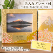 パネルピクチャー横 富士雅桜 名入れプレート料込み≪在庫確認後、10~14営業日程で出荷≫ ( 母の日 プレゼント 初任給 写真立て フォトフレーム インテリア 富士山 桜 山中漆器 )