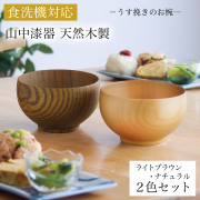 【送料無料】食洗機対応 木製マルチボウル ナチュラル・ライトブラウン 日本国内仕上げ 2色セット≪1ヶ月程で出荷予定≫ 【伝統保証】 ( 父の日 プレゼント 結婚記念日 ボウル お椀 夫婦汁椀 吸い物椀 ギフトセット スープボウル デザートボウル 2客組 ペア 山中漆器 )