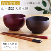 【送料無料】食洗機対応 木製マルチボウル＆夫婦箸 レッド・ブラック 日本国内仕上げ ギフトセット≪1ヶ月程で出荷予定≫ 【伝統保証】 ( 結婚祝い 結婚記念日 両親 友人 夫婦汁椀 お箸セット ギフトセット ペア食器 入籍祝い 木婚式 2客組 サラダ スープ デザート 