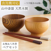 【送料無料】食洗機対応 木製マルチボウル＆夫婦箸 ナチュラル・ライトブラウン 日本国内仕上げ 2色セット≪1ヶ月程で出荷予定≫ 【伝統保証】 ( 結婚祝い 結婚記念日 両親 友人 夫婦汁椀 お箸セット ギフトセット ペア食器 入籍祝い 木婚式 2客組 サラダ スープ デザート  