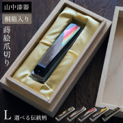 【送料無料】蒔絵爪切り 選べる伝統柄 L 桐箱入り≪在庫確認後、通常即日で出荷≫ ( 名入れ有料 高級 つめきり 貝印 日本製 国産 漆芸 和柄 富士山 指 足 飛散防止 関刃物 爪とぎ 爪やすり ネイル 海外土産 ステンレス 山中漆器 )