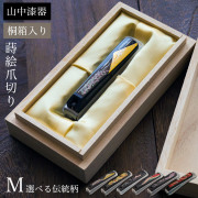 【送料無料】蒔絵爪切り 選べる伝統柄 M 桐箱入り≪在庫確認後、通常即日で出荷≫ ( 名入れ有料 高級 つめきり 貝印 日本製 国産 漆芸 和柄 富士山 指 足 飛散防止 関刃物 爪とぎ 爪やすり ネイル 海外土産 ステンレス 山中漆器 )