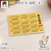 【送料無料】金箔 福暦 「未」 片面 5枚セット 縁起物入りおみくじ付き≪在庫確認後、10~14営業日程で出荷≫ ( 未 羊 ひつじ カレンダー プチギフト 十二支 2027年 開運 ご挨拶 東京銀器（金工芸） お正月 新年 )