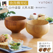 【送料無料】食洗機対応 栗の木マルチボウル ナチュラル・ライトブラウン 日本国内仕上げ 選べる2色セット≪1ヶ月程で出荷予定≫ 【伝統保証】 ( 結婚記念日 ボウル お椀 夫婦汁椀 吸い物椀 ギフトセット スープボウル デザートボウル 2客組 ペア 山中漆器 )