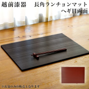 長角ランチョンマット ヘギ目 両面≪13時までのご注文即日発送(休業日を除く)≫ ( あすつく 父の日 プレゼント ランチョンマット コーディネート 和食 洋食 おすすめ 越前漆器 )