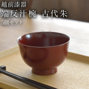 端反汁椀 古代朱 食洗機対応 5個セット≪在庫確認後、7営業日程で出荷≫ ( 退職祝い 定年 雑煮椀 お椀 お吸い物 味噌汁 おすすめ 越前漆器 )