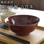 【送料無料】端反平椀 古代朱 食洗機対応 5個セット≪在庫確認後、7営業日程で出荷≫ ( どんぶり 食器 器 親子丼 しらす丼 越前漆器 )