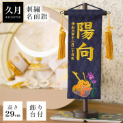 【送料無料】名前旗 兜に菖蒲 高さ29ｃｍ 刺繍名入れ　生年月日入り≪売り切れました≫ ( 兜 武者人形 初節句 名入れ 人気 久月 )