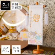 【送料無料】名前旗 天白鯉白 高さ29ｃｍ 刺繍名入れ　生年月日入り≪売り切れました≫ ( 兜 武者人形 初節句 名入れ 人気 久月 )
