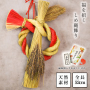【送料無料】天然素材　い草 しめ縄飾り お正月飾り 全長５２ｃｍ おみくじ付き≪13時までのご注文即日発送(休業日を除く)≫ ( あすつく 敬老の日 プレゼント しめ飾り 正月飾り 新年 インテリア モダン 開運 玄関飾り 迎春 福岡県 )